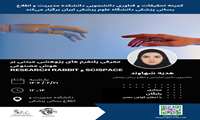 کارگاه آموزشی معرفی پلتفرم های پژوهشی مبتنی بر هوش مصنوعی SCISPACE و RESEARCH RABBIT